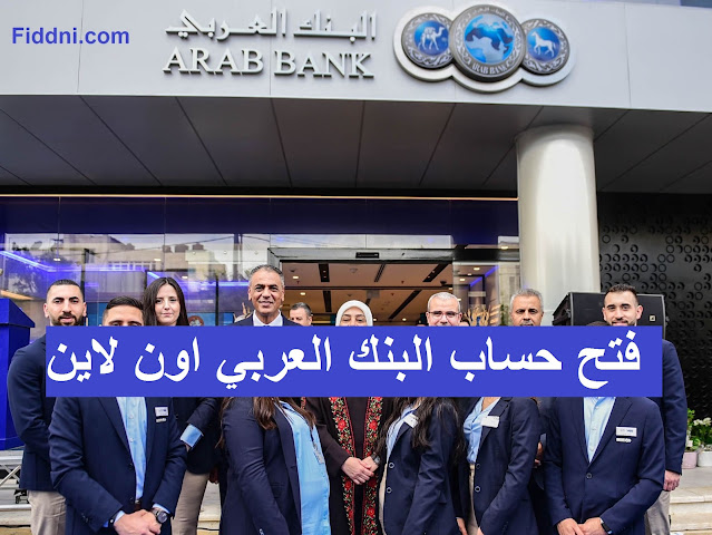 فتح حساب البنك العربي اون لاين