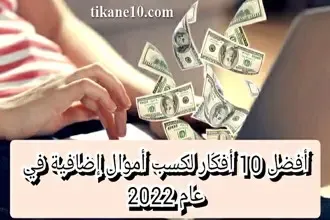 أفضل 10 أفكار لكسب أموال إضافية في عام 2024