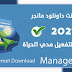 تحميل برنامج انترنت داونلود مانجر IDM برابط مباشر