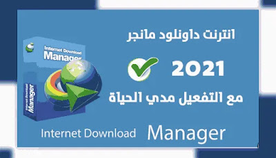
تحميل برنامج انترنت داونلود مانجر IDM برابط مباشر
