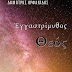 Δελτίο Τύπου-"Εγγαστρίμυθος Θεός"-Δημήτρης Ορφανίδης-Εκδόσεις Ελκυστής