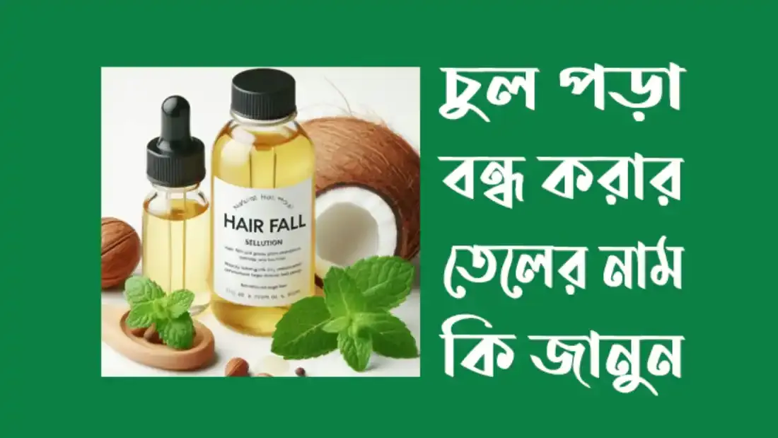চুল-পড়া-বন্ধ-করার-তেলের-নাম
