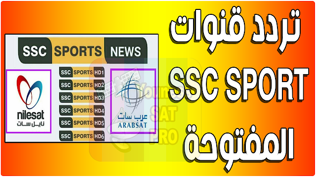 تردد قنوات SSC SPORT المفتوحة والناقلة للدوري السعودي الممتاز