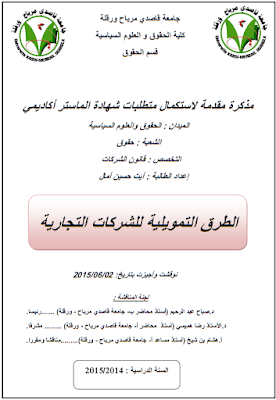 مذكرة ماستر: الطرق التمويلية للشركات التجارية PDF