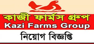kazi farms job circular 2021 - কাজী ফার্মস চাকরির খবর ২০২১