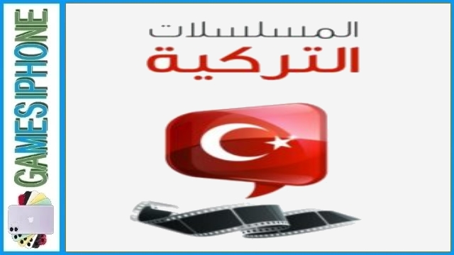 تطبيق دراما تركية Turkish drama