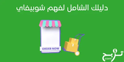 كيف افتح متجر على شوبيفاي؟ دليلك الشامل نحو Shopify