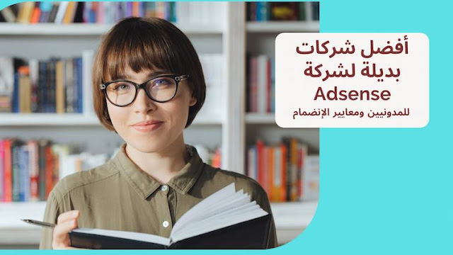 أفضل شركات بديلة لشركة Adsense للمدونيين ومعايير الإنضمام