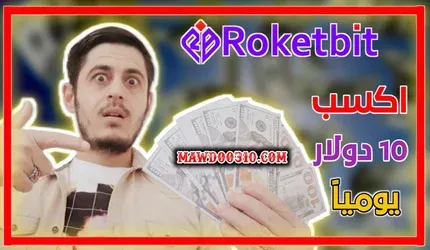 شرح موقع Roketbit