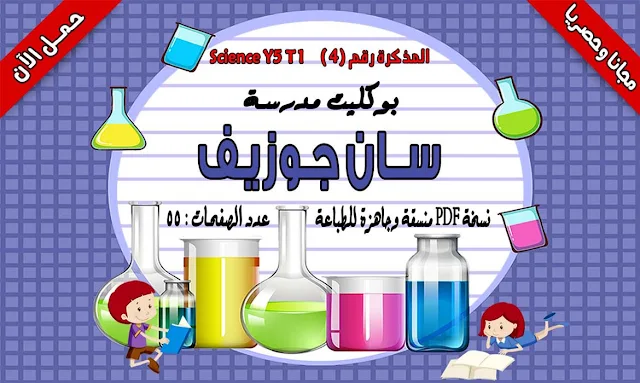 مذكرة science للصف الخامس الابتدائى الترم الاول,مذكرة science للصف الخامس الابتدائى ترم اول,مذكرة science للصف الخامس الابتدائى ترم اول pdf,مذكرة science للصف الخامس الابتدائى ترم اول 2019,مذكرة science للصف الخامس الابتدائي لغات ترم اول,مذكرة شرح science للصف الخامس الابتدائى الترم الاول,مذكرة ساينس للصف الخامس الابتدائى الترم الاول,مذكرة ساينس للصف الخامس الابتدائى ترم اول,مذكرة ساينس خامسة ابتدائى ترم اول مترجمة,منهج science للصف الخامس الابتدائى الترم الاول,شرح ساينس للصف الخامس الابتدائى الترم الاول