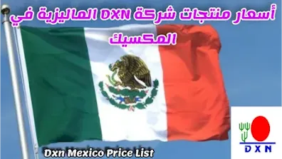 شراء منتجات شركة Dxn في المكسيك بسعر مخفض