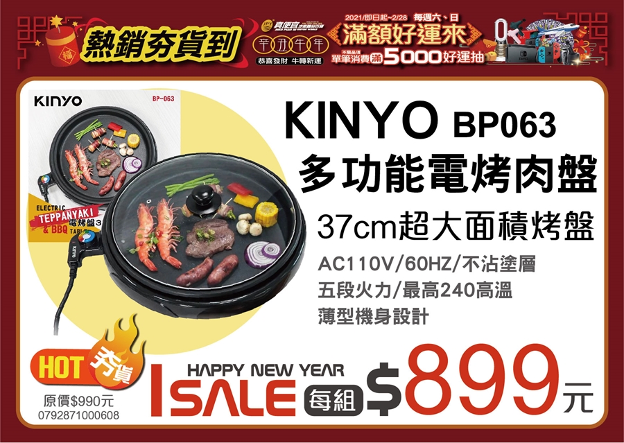 KINYO BP063 多功能電烤肉盤