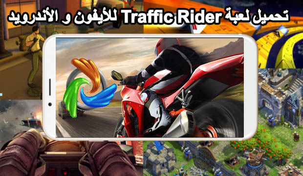 تحميل لعبة traffic rider