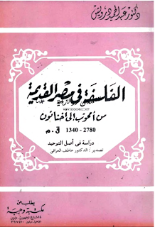 الفلسفة القديمة: أمحوتب أخناتون 2780-1340ق.م 1452376_760338080647771_835309431_n.png