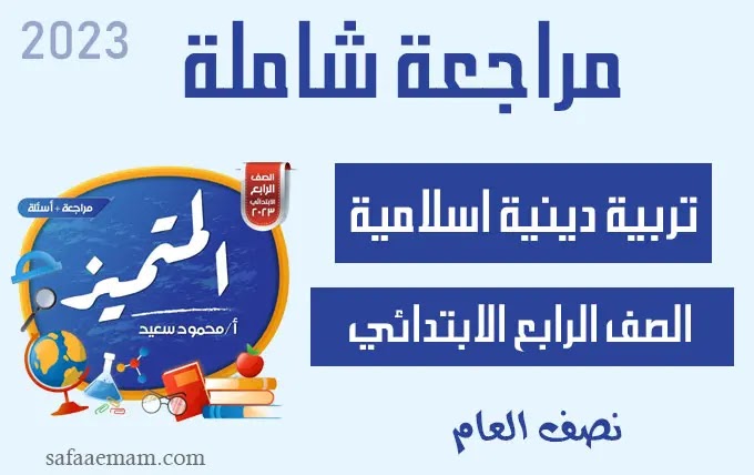 بنك اسئلة المتميز الشامل في مادة التربية الدينية الاسلامية للصف الرابع ترم اول