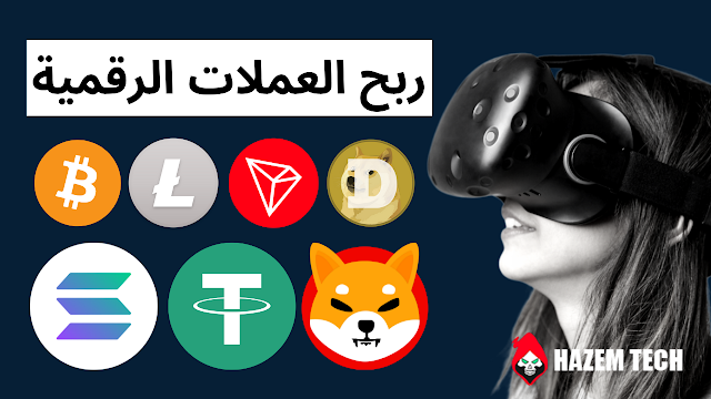 ربح العملات الرقمية : بيتكوين سولانا شيبا ترون دوجكوين USDT