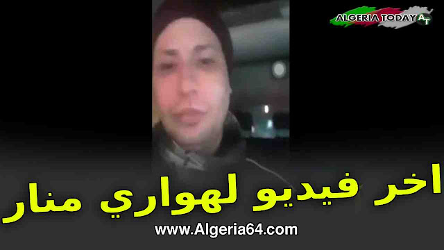 هذا هو اخر فيديو للمغني هواري منار 