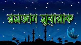 Ramadan pic Bangla