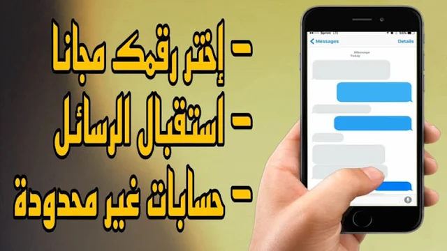 أفضل مواقع تقدم أرقام أمريكية مجانية و غيرها من الدول لاستقبال الرسائل