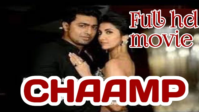 .চ্যাম্প. ইন্ডিয়ান বাংলা ফুল মুভি দেব । .Chaamp. Indian Bangla Full HD Movie Watch Online