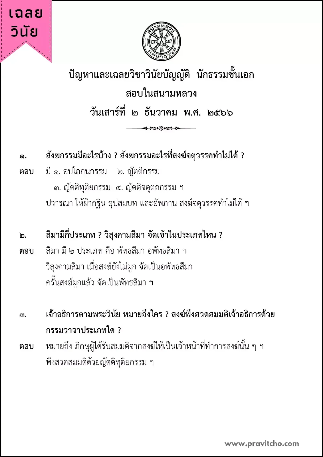 เฉลยปัญหาข้อสอบวิชาวินัยบัญญัติ นักธรรมชั้นเอก ปีพ.ศ.๒๕๖๖