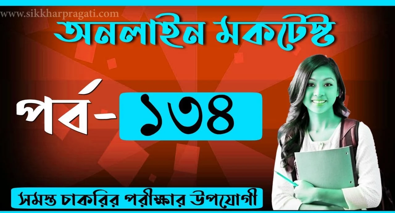 Sikkharpragati Bengali Quiz For Competitive Exams Part-134