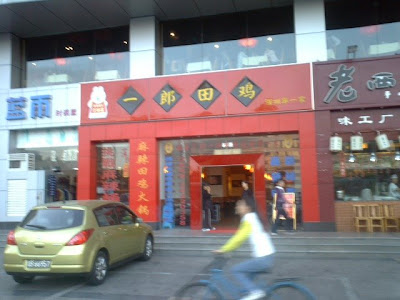 hot spicy frog restaurant exterior Shenzhen 深圳　一郎田鸡