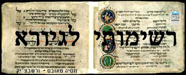 רשימותי לגיורא