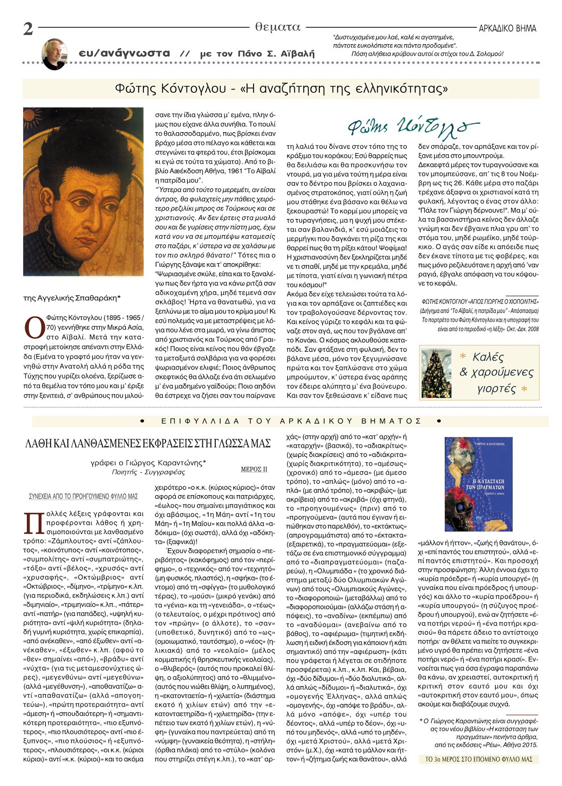 ΑΡΚΑΔΙΚΟ ΒΗΜΑ * ΧΡΟΝΙΑ ΠΟΛΛΑ ΚΑΙ ΚΑΛΗ ΧΡΟΝΙΑ ΤΟ 2016