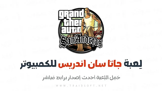 gta san andreas تنزيل للكمبيوتر