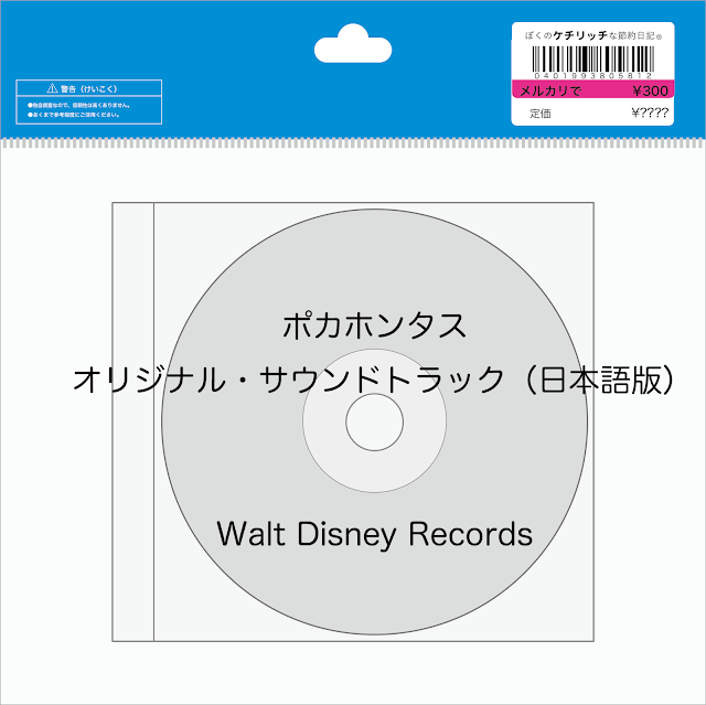 【ディズニーのCD】映画サントラ「ポカホンタス　オリジナル・サウンドトラック（日本語版）」を買ってみた！