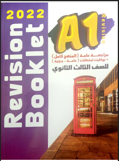 تحميل كتاب A1 مراجعة نهائية في اللغة الانجليزية للصف الثالث الثانوي 2022 pdf