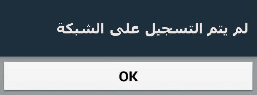 عند الاتصال تظهر لي رسالة خطا حل المشكلة