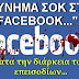 MYNHMA ΣΟΚ ΣΤΟ FACEBOOK........ΔΕΙΤΕ ΤΟ ΟΛΟΙ!!!!