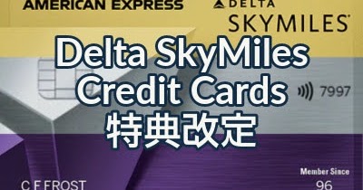 Amex Delta SkyMiles Credit Cards 特典プログラムを改定 ＆ 期間限定サインアップボーナス