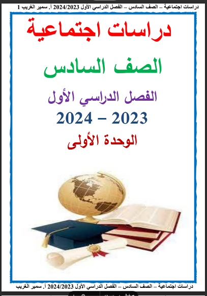 أفضل ملزمة دراسات اجتماعية للصف السادس الابتدائي ترم اول المنهج الجديد 2024 pdf اعداد الاستاذ/ سمير الغريب (الوحدة الاولى)