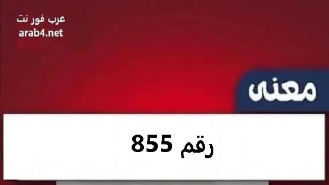 معنى رقم 855