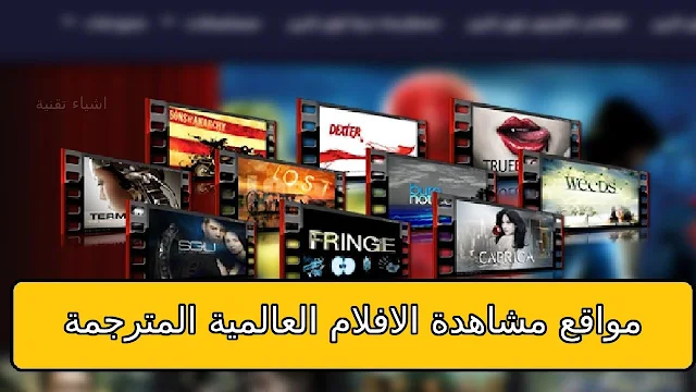 اقوى 5 مواقع لمشاهدة الافلام والمسلسلات العالمية والعربية - بدائل نتفليكس