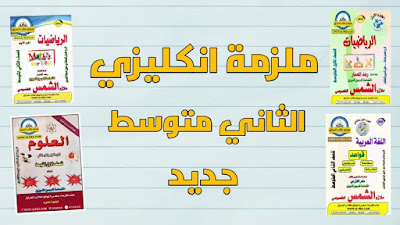 ثاني متوسط رياضيات,الثاني متوسط انكليزي,الثاني متوسط علوم,الثاني متوسط ترتيب العمليات على الاعداد النسبيه,الثاني متوسط الكورس الاول,الثاني متوسط اجتماعيات,الثاني متوسط الفصل الثاني,الثاني متوسط الفصل الاول,الثاني متوسط رياضيات الكورس الاول,الثاني متوسط يوم الاحد,الثاني متوسط يوم الاربعاء,الثاني متوسط يوم الاثنين,الثاني متوسط يوم الثلاثاء,شرح انكليزي الثاني متوسط يونت 1,شرح انكليزي الثاني متوسط يونت 2,عين الصف الثاني متوسط يوم الاثنين,شرح انكليزي الثاني متوسط يونت 3,هل الثاني متوسط عبور,رياضيات الصف الثاني متوسط نظرية فيثاغورس,عربي للصف الثاني متوسط نائب الفاعل,اسئلة انكليزي الثاني متوسط نصف السنة,لغتي الصف الثاني متوسط نص الاستماع,اسئله علوم الثاني متوسط نصف السنه,انجليزي للصف الثاني متوسط نشاط,نداء الاثير للصف الثاني متوسط,الانجليزي للصف الثاني متوسط نشاط,الثاني متوسط مباشر,الثاني متوسط مباشر الان,عين الصف الثاني متوسط مباشر,لغتي الصف الثاني متوسط مدخل الوحده,موعد امتحانات الثاني متوسط 2020,متى امتحانات الثاني متوسط 2020,منصة عين الثاني متوسط,مستوى الاحداثي الثاني متوسط,الثاني متوسط لغتي,الصف الثاني متوسط لغتي,الرياضيات للصف الثاني متوسط,انكليزي للصف الثاني متوسط,رياضيات للصف الثاني متوسط الكورس الاول,الاجتماعيات للصف الثاني متوسط,الاجتماعيات للصف الثاني متوسط الفصل الاول,علوم للصف الثاني متوسط الكورس الاول,الثاني متوسط كيمياء,الثاني متوسط كتبي,علوم كيمياء للصف الثاني متوسط,رياضيات الصف الثاني متوسط كورس الاول,انجليزي الصف الثاني متوسط كتاب النشاط,رياضيات الثاني متوسط كورس اول,اسئله انكليزي الثاني متوسط كورس اول,رياضيات الثاني متوسط كورس الاول,الثاني متوسط قناة عين,كيمياء الثاني متوسط قوى فاندرفالز,قواعد الصف الثاني متوسط,قصائد الصف الثاني متوسط الكورس الاول