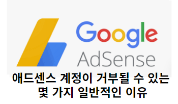애드센스 계정이 거부될-수-있는-몇-가지-일반적인-이유-섬네일