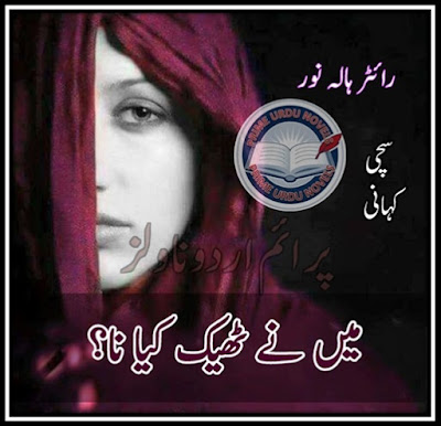 Free online reading Maine theek kiya na novel by Hala Noor