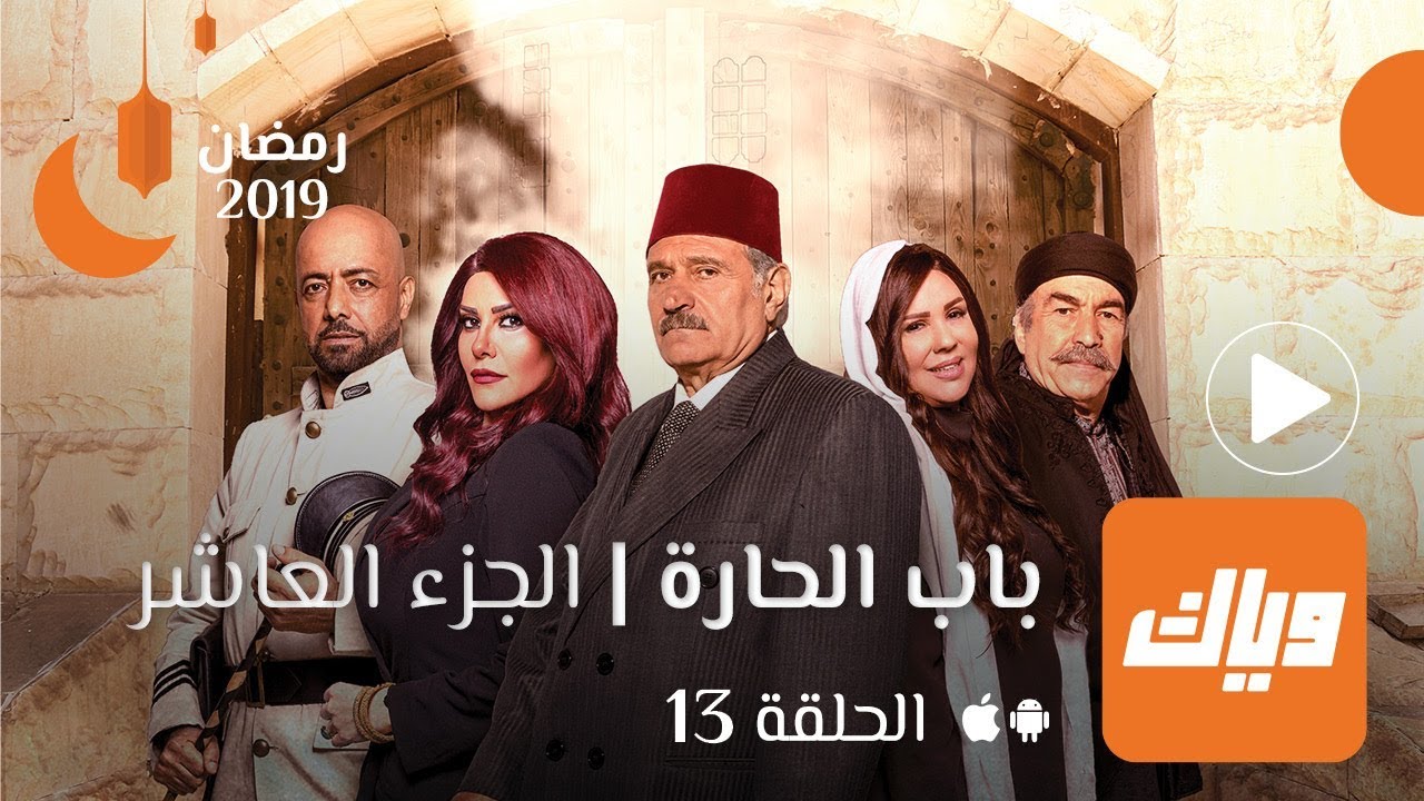 يقاوم زهرة الأبعد مسلسل باب الحاره الجزء التاسع الحلقه 18 Tongminceur Com