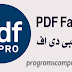 برنامج صناعة ملفات البى دى اف pdfFactory 6.05 بإمكانيات رائعة