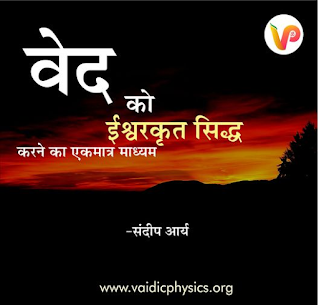 वेद ईश्वरकृत