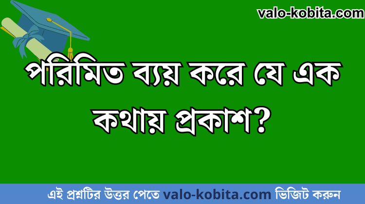 পরিমিত ব্যয় করে যে এক কথায় প্রকাশ?