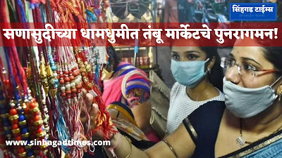 सणासुदीच्या धामधुमीत तंबू मार्केटचे पुनरागमन!   Return of the tambu market during the festive season