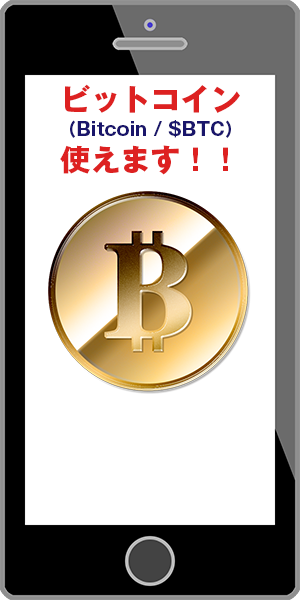 ビットコイン（Bitcoin / $BTC）使えます│Web用バナー