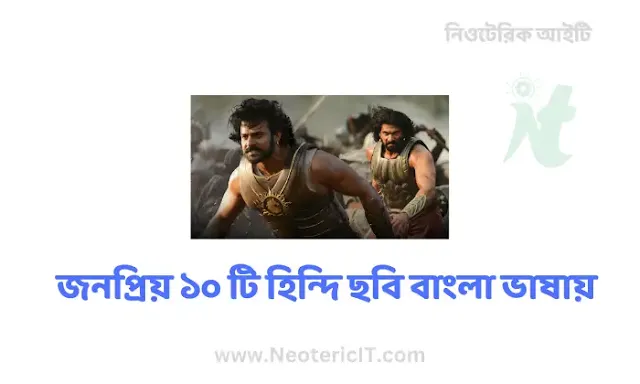 জনপ্রিয় ১০ টি হিন্দি ছবি বাংলা ভাষায় - 10 hindi movie in bangla - NeotericIT.com