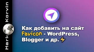 Как добавить на сайт Favicon - Wordpress Blogger