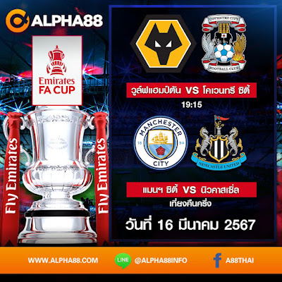 Alpha88:บอลเด็ดลีกดังประจำวันที่ 16 มีนาคม 2567